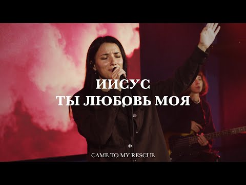 Иисус, Ты любовь моя | Jesus Lover of My Soul | Анна Турманидзе | Live