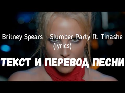 Britney Spears - Slumber Party ft. Tinashe (lyrics текст и перевод песни)