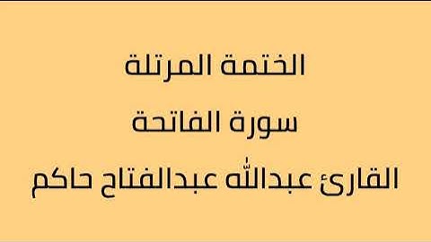 سورة الفاتحة القارئ عبدالله عبدالفتاح حاكم