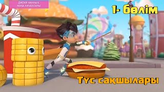 Джеки Чанның Жаңа Хикаялары 1- Бөлім/ Түс Сақшылары/Арнаға Тіркелеміз