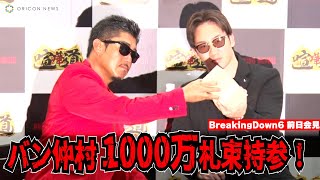 【BreakingDown6・前日会見】バン仲村、YUGOとの一戦にかけた1000万持参！