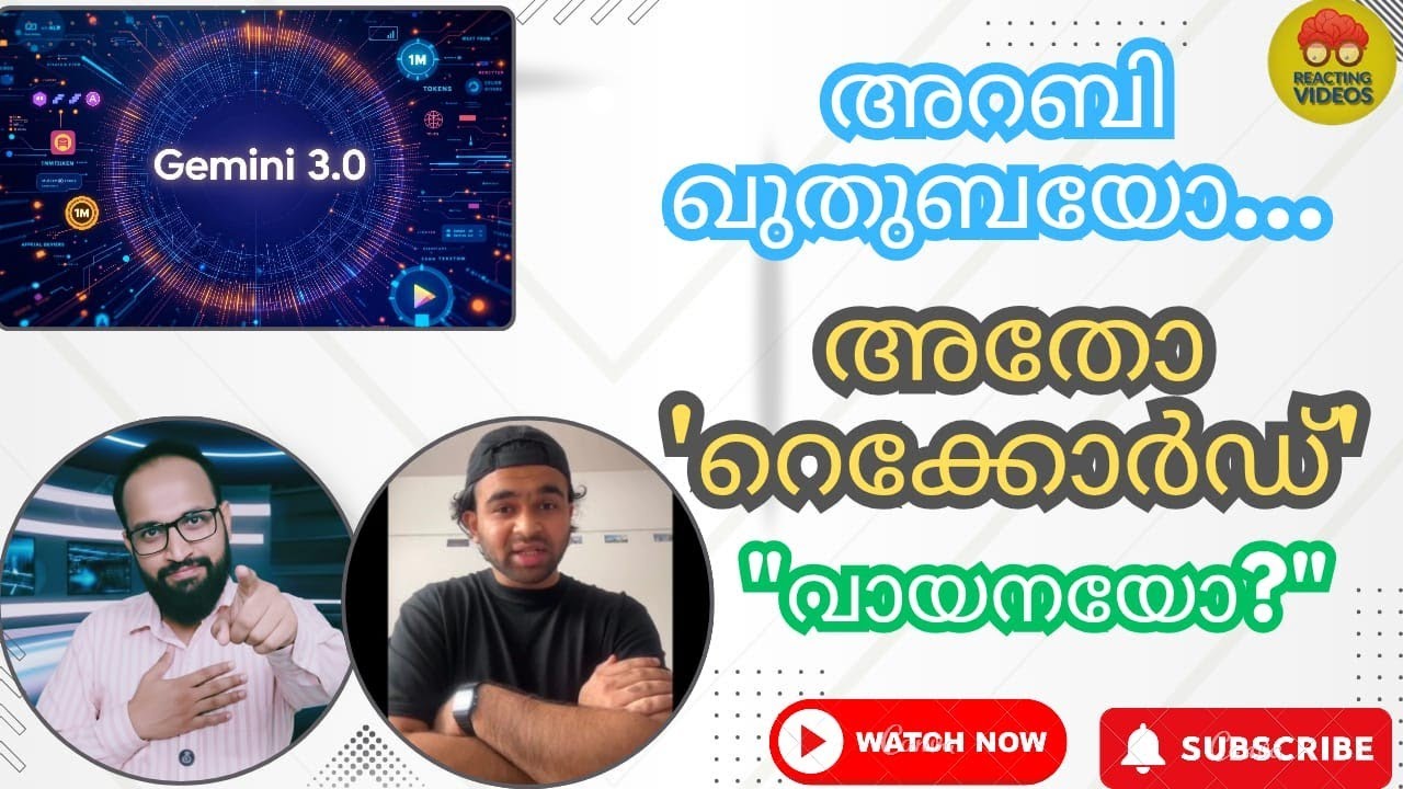 അറബി ഖുതുബയോ അതോ 'റെക്കോർഡ്' വായനയോ? | Gemini AI Reaction Video