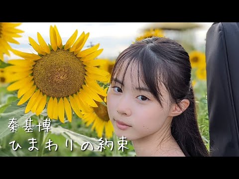 ひまわりの約束 / 秦基博 cover by 上田桃夏 弾き語り 『STAND BY ME ドラえもん』 主題歌