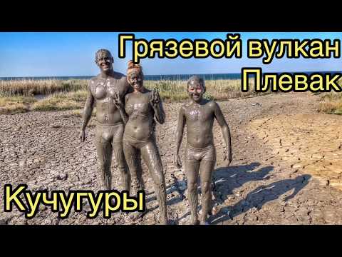 ГРЯЗЕВОЙ ВУЛКАН В КУЧУГУРАХ | Плевак | Вулканы Тамани | Вулканы | Вулканы Анапы