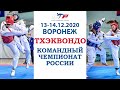 13.12.2020 ТХЭКВОНДО ВТФ. КОМАНДНЫЙ ЧЕМПИОНАТ РОССИИ СРЕДИ МУЖЧИН И ЖЕНЩИН.  ВОРОНЕЖ. СКЦ "СОГДИАНА"