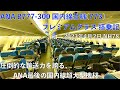 [ANA国内線の切り札] 札幌(新千歳)→東京(羽田) ANA78便 プレミアムクラス搭乗記