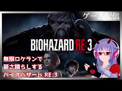 【バイオハザード RE:3】無限ロケランで憂さ晴らしするバイオハザード RE:3【Resident Evil 3】