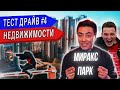 ЭДВАРД БИЛ | ЖК МИРАКС ПАРК | ТЕСТ ДРАЙВ НЕДВИЖИМОСТИ № 4 | ВАДИМ БОГАЧ