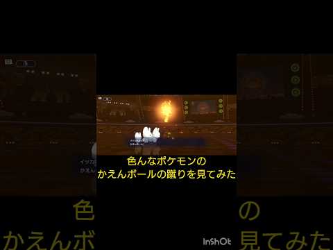 色んなポケモンのかえんボールの蹴りを見てみた