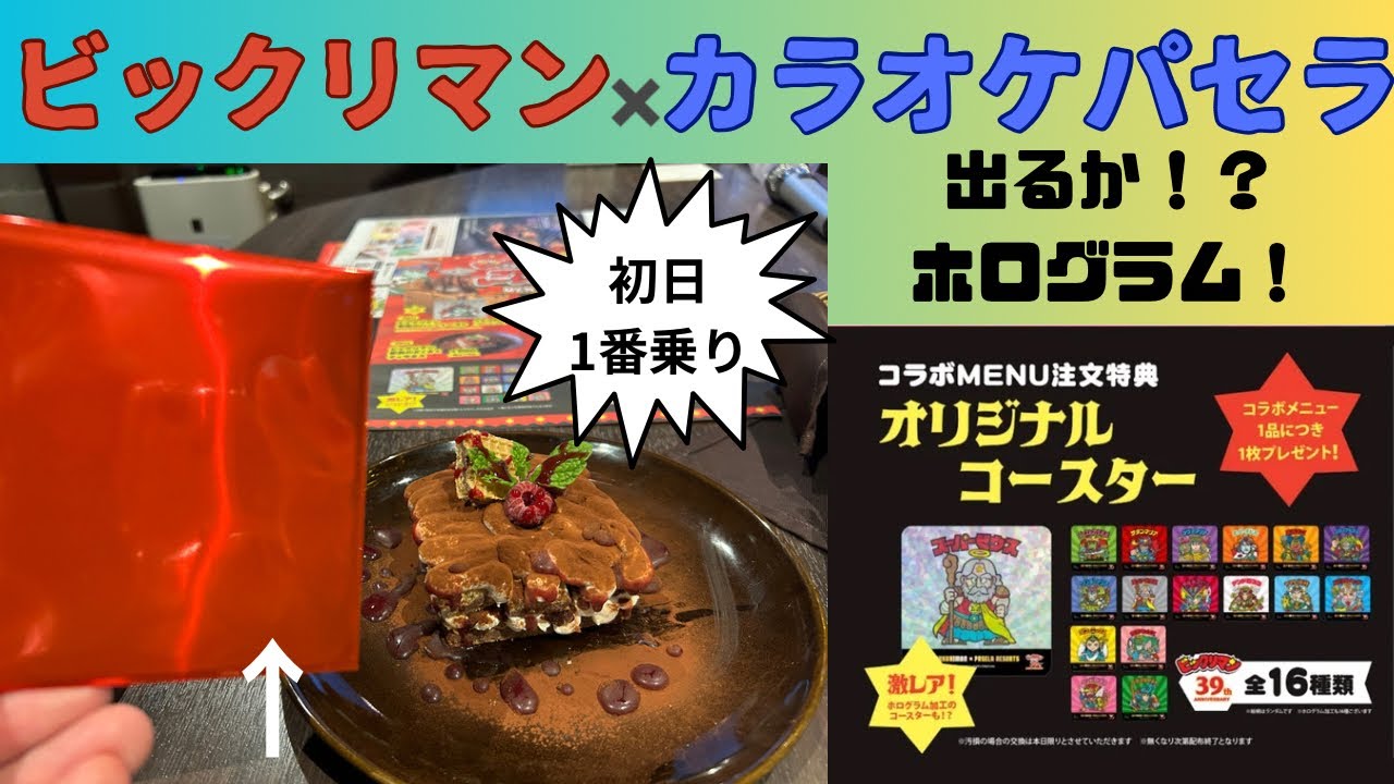 出るか！ビックリマン×カラオケパセラのレアコースター！】初日に1番