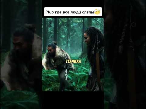Мир где все люди слепы🤕 #киноаура #фильмы #кино #топ #сериал #комедия #нашикомедии #фильм #драма