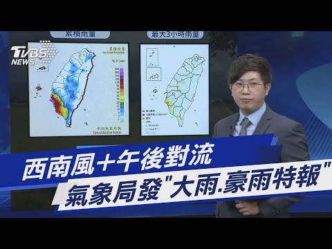西南風+午後對流  氣象局發「大雨.豪雨特報」｜TVBS新聞 @TVBSNEWS01