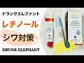 【ドランクエレファント】レチノールを試してみた！　シワ対策