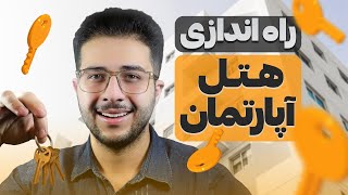 چجوری هتل آپارتمان بزنم ؟ | 🏢صفر تا صد هتل آپارتمان by Sepehr Raoufi 124 views 1 month ago 9 minutes, 20 seconds