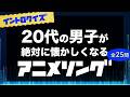 【イントロクイズ】20代の男子が絶対に懐かしくなる平成アニメソング【全25問】