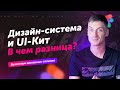 Дизайн-система и UI-кит: в чем же разница?