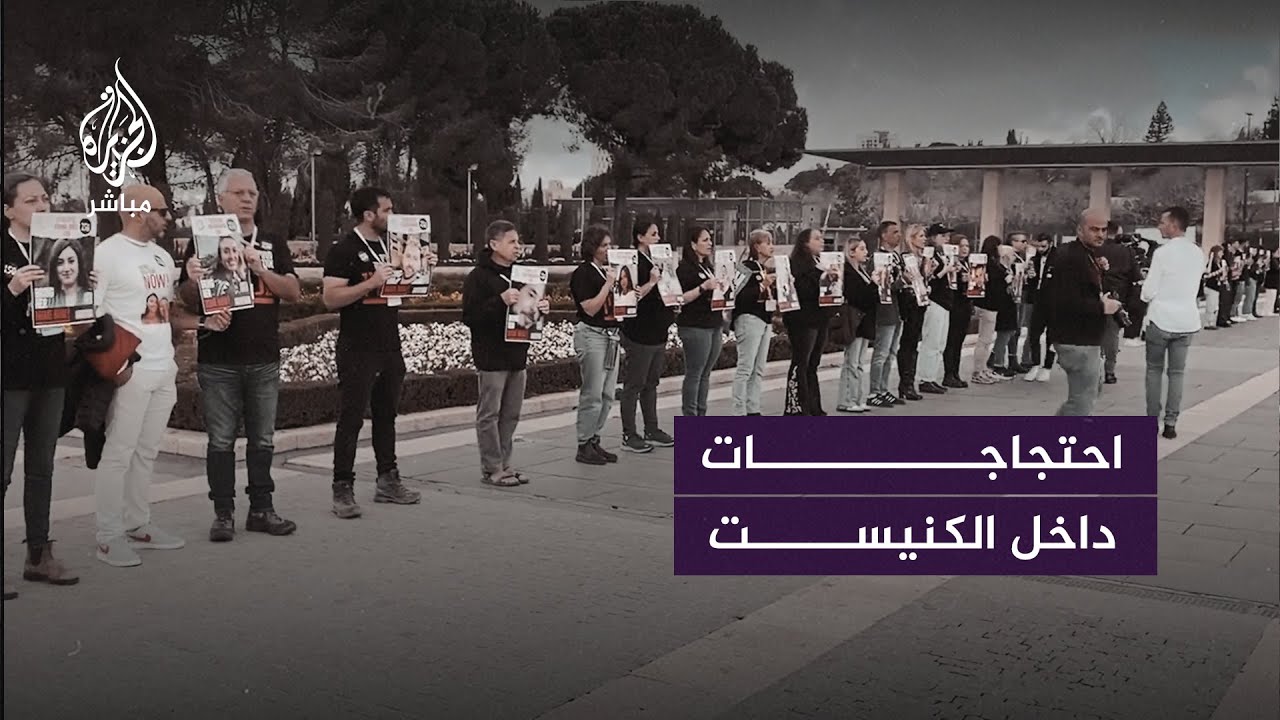 مرددين شعارات تدعو لاستعادتهم.. عائلات الأسرى الإسرائيليين المحتجزين في غزة يتظاهرون أمام الكنيست