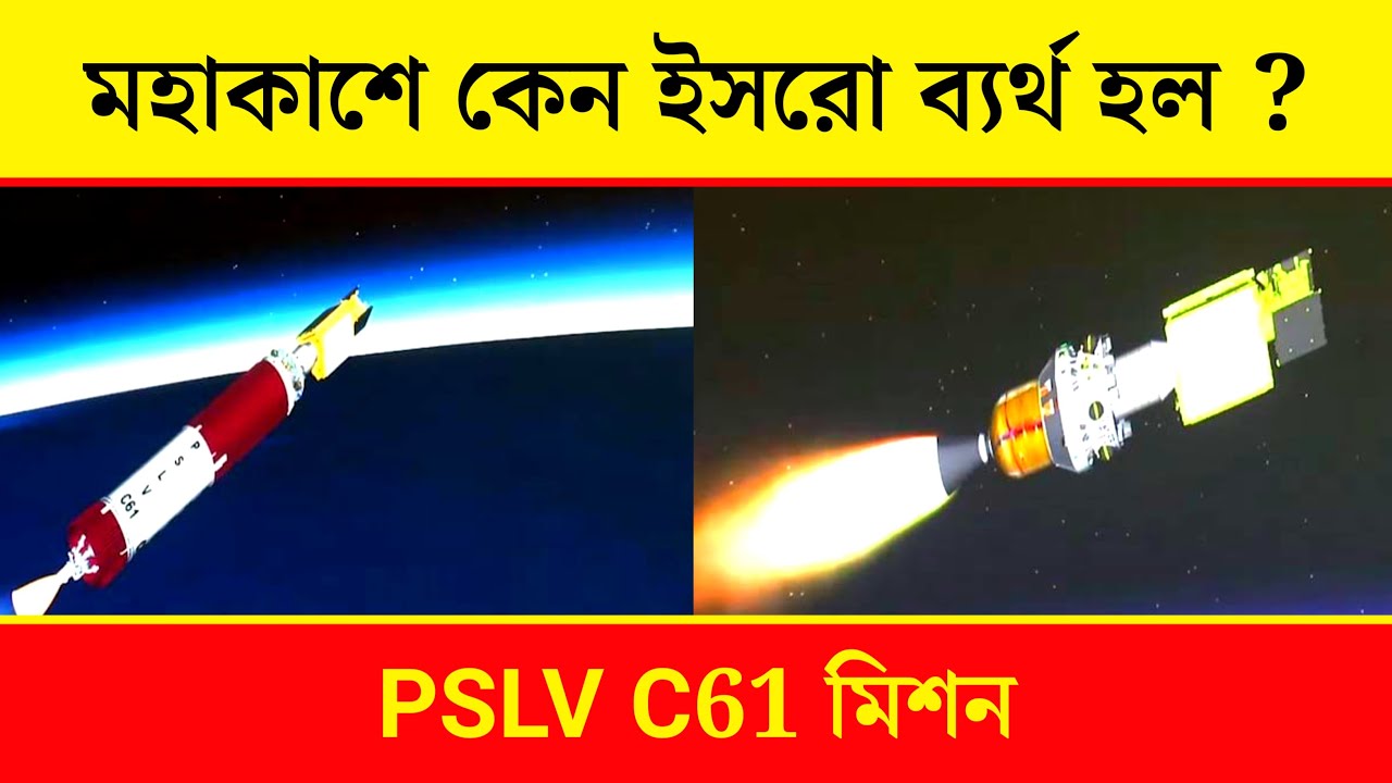 মহাকাশে ব্যর্থতা ইসরোর | মহাকাশে কেন উপগ্রহ রিলিজ করতে পারলো না ইসরো ? | ISRO PSLV C61 LUNCH MISSION