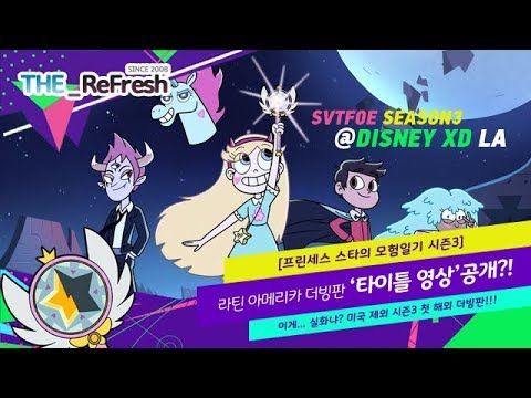 [프린세스 스타의 모험일기 시즌3] 라틴 아메리카 더빙판 '타이틀 영상' 공개?!