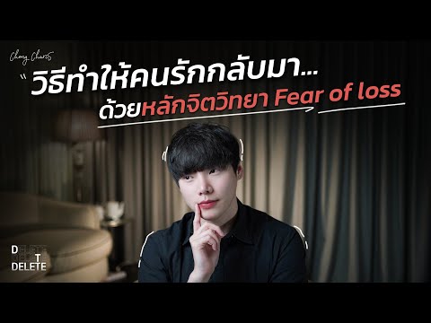 How to get your partner back... using the psychology of Fear of Loss