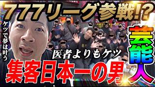 【医者を超えた男】IMC人気NO.1演者の本気の集客力でみんな笑顔【777リーグ新メンバー確定】