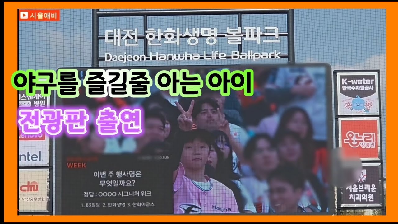 야구를 즐길줄 아는아이(시율이 야구장전광판 출연) #야구 #야구장전광판 #전광판#한화이글스 #한화이글스응원가 #시율 #시율애비 #7연승 #프로야구 #nc전
