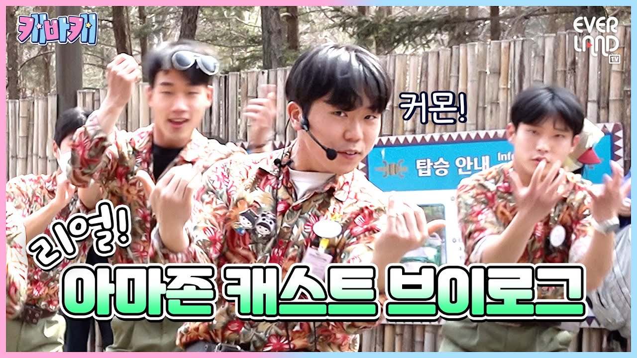 아마존 익스프레스 최고 🔥꽃미남🔥 공개 l 캐바캐 EP.1 l 에버랜드 캐스트