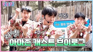 아마존 익스프레스 최고 🔥꽃미남🔥 공개 l 캐바캐 EP.1 l 에버랜드 캐스트