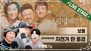 🎵LIVE🎵 동심을 찾아주는 자전거 탄 풍경의 '보물'🎈│손태진의 스윗랑데부