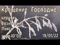 ЦЕРКОВЬ ВОЗНЕСЕНИЕ  ПИНСК  УТРО 10:00  19/01/2022