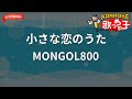 ガイドなし 小さな恋のうた MONGOL800 カラオケ