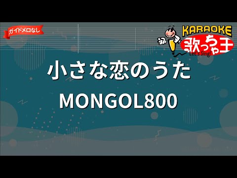 【ガイドなし】小さな恋のうた/MONGOL800【カラオケ】