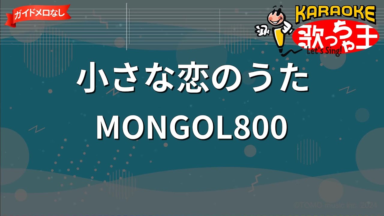 【ガイドなし】小さな恋のうた/MONGOL800【カラオケ】