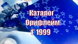 [АРХИВ моего канала] ВИНТАЖНЫЙ КАТАЛОГ ОРИФЛЕЙМ №1 1999 screenshot 3