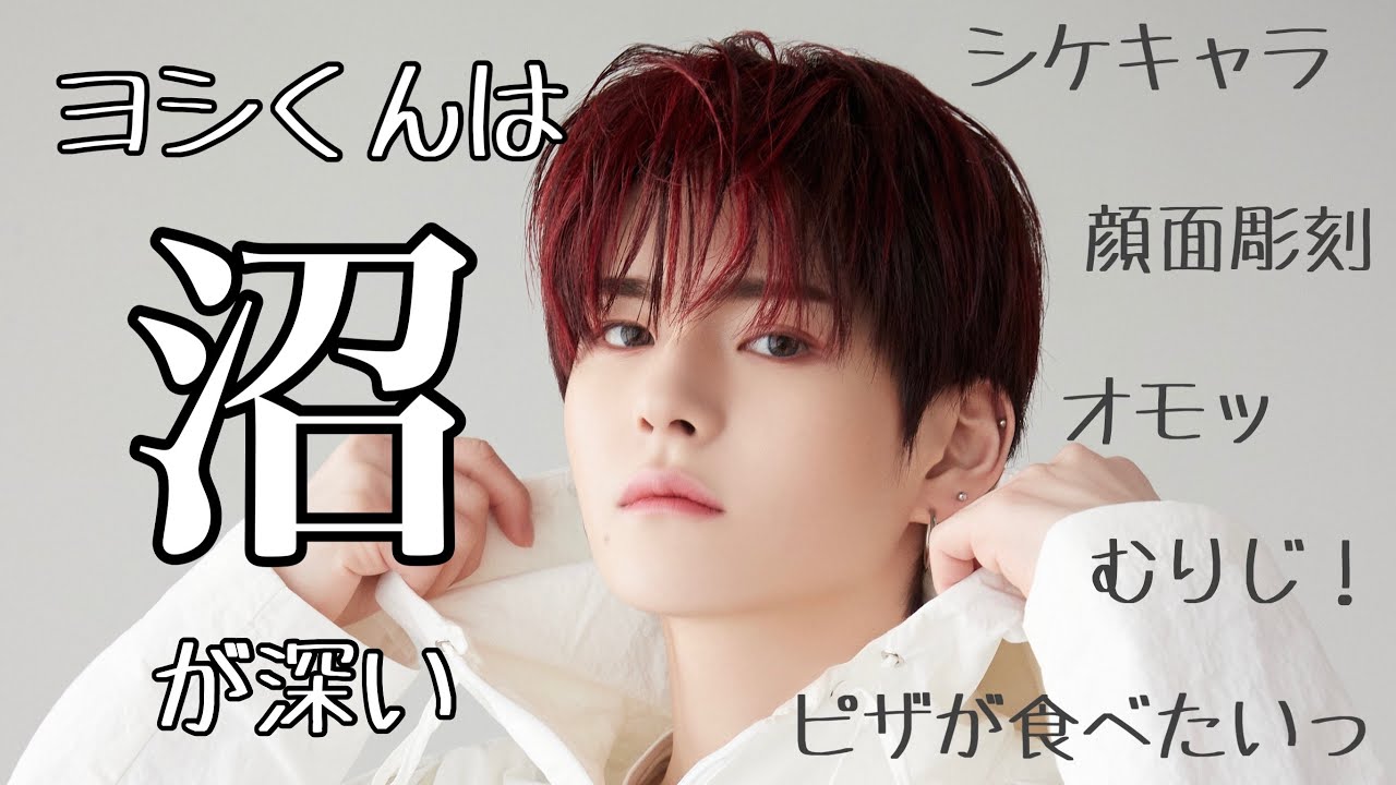 ヨシくんって一見シケノリに見えてオモノリなんですよね【TREASURE