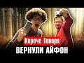 КОРОЧЕ ГОВОРЯ, ВЕРНУЛИ АЙФОН