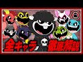 【ポピープレイタイムチャプター4】ナイトメアクリッターズ8体徹底解説!