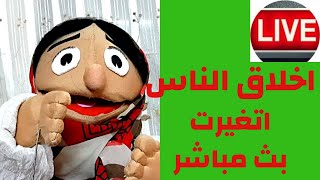 اسباب تغير اخلاق الناس العيب في مين ?هنجاوب مع بعض