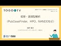 疾患・表現型解析（PubCaseFinder、HPO、NANDOなど）＠ AJACSオンライン5