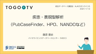 疾患・表現型解析（PubCaseFinder、HPO、NANDOなど）＠ AJACSオンライン5