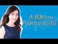 大鳥れいの”Always宝塚” #11　ゲスト：水夏希（2018年2月26日放送）