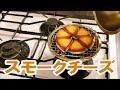 【燻製】スモークチーズ【作り方】　－　Smoked Cheese