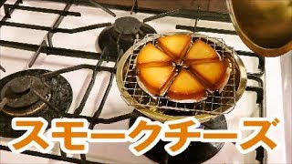 【燻製】スモークチーズ【作り方】　－　Smoked Cheese