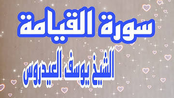 سورة القيامة كاملة مكتوبة لشيخ يوسف العيدروس بدون حقوق الطبع والنشر