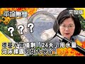 【台缺水危機】旱象奇景！德基水庫僅剩「24天」用水量 河床裸露宛如「大峽谷」！【平論無雙】完整版 2021.04.13 平秀琳 王世堅 李柏毅 李貴敏 單厚之