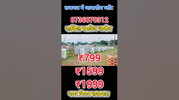 प्लॉट लेना सस्ते मे #easy  किश्तो पर  #shortsfeed #lucknow #plotsale plot sale near Gomti Nagar lda