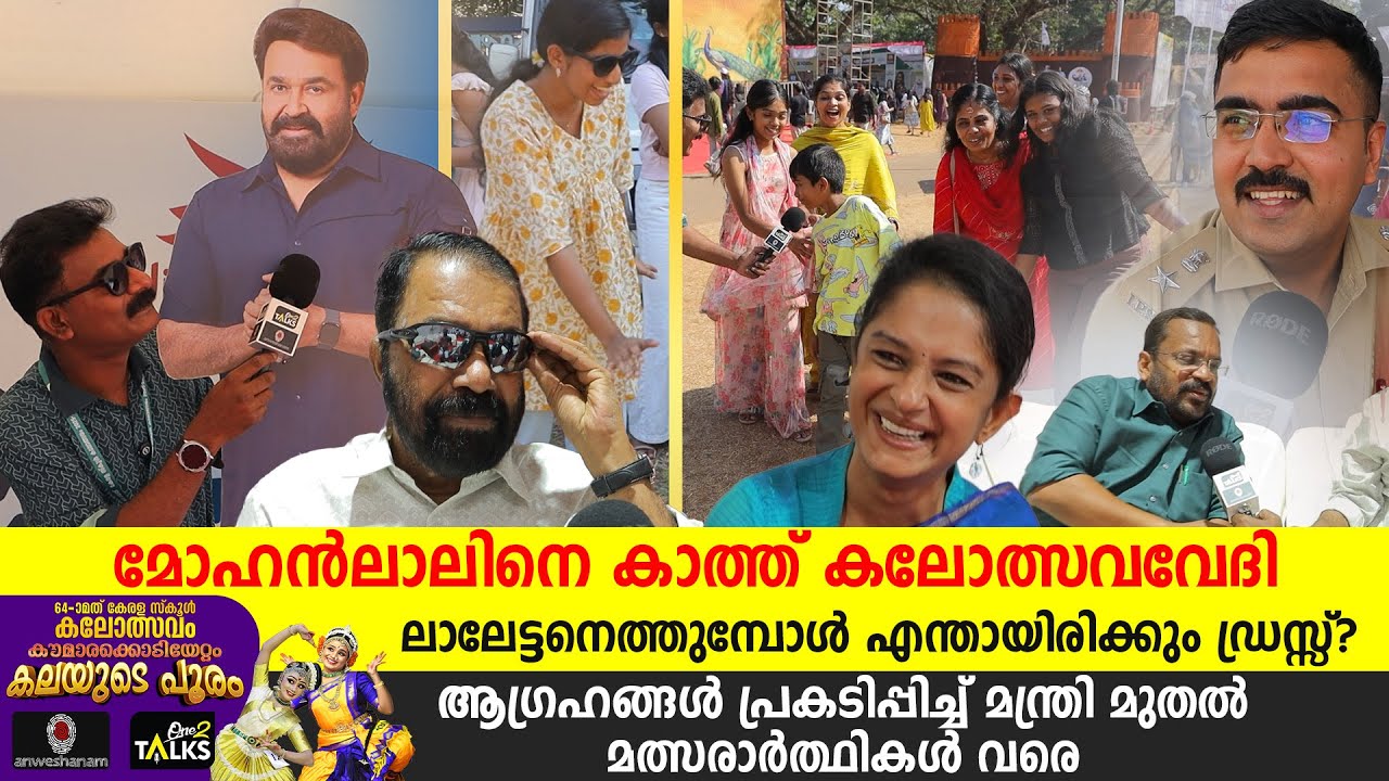 ലാലേട്ടൻ ഇത്തവണ ഏത് വേഷത്തിൽ എത്തും ?| State School Kalolsavam 2026 | Mohanlal | One2talks |