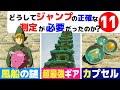 【ティアキン】エアロバイク簡単な作り方と使えるギアなどジャンプ測定【攻略 裏技】