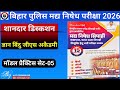 Bihar Police Madhya nishedh Gyan Bindu practice set 5|बिहार पुलिस मध्य निषेध परीक्षा 2026|100 Prashn