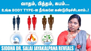 17 கேள்விகள்... 10 உடல் வகை... சித்த மருத்துவ ரகசியம்..! Siddha Dr. Salai JayaKalpana | Body Type